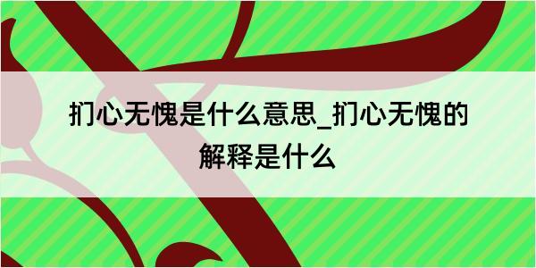 扪心无愧是什么意思_扪心无愧的解释是什么