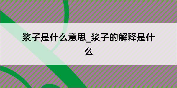 浆子是什么意思_浆子的解释是什么