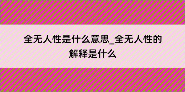 全无人性是什么意思_全无人性的解释是什么