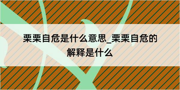 栗栗自危是什么意思_栗栗自危的解释是什么