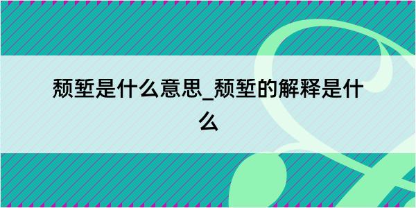 颓堑是什么意思_颓堑的解释是什么