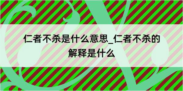 仁者不杀是什么意思_仁者不杀的解释是什么