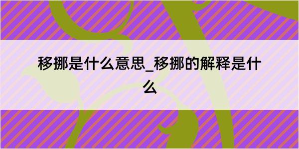 移挪是什么意思_移挪的解释是什么