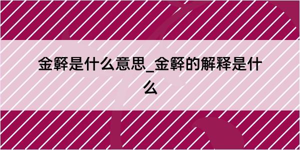 金簳是什么意思_金簳的解释是什么