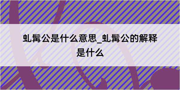 虬髯公是什么意思_虬髯公的解释是什么