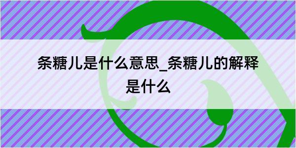 条糖儿是什么意思_条糖儿的解释是什么