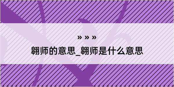 翱师的意思_翱师是什么意思