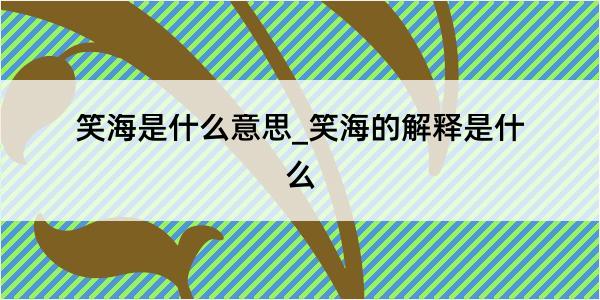 笑海是什么意思_笑海的解释是什么