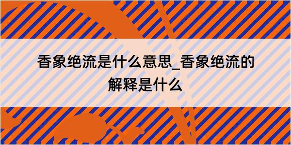 香象绝流是什么意思_香象绝流的解释是什么