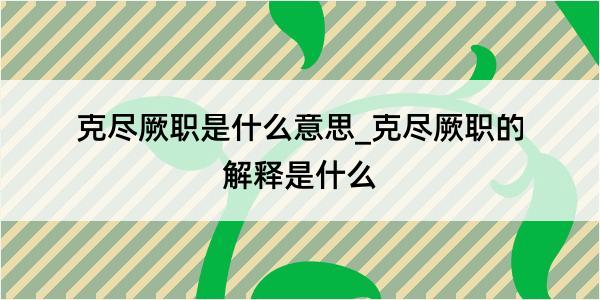 克尽厥职是什么意思_克尽厥职的解释是什么