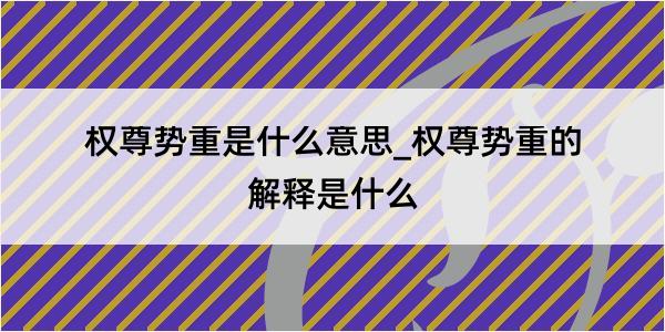 权尊势重是什么意思_权尊势重的解释是什么