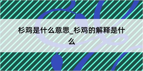 杉鸡是什么意思_杉鸡的解释是什么