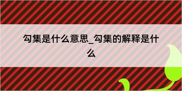 勾集是什么意思_勾集的解释是什么