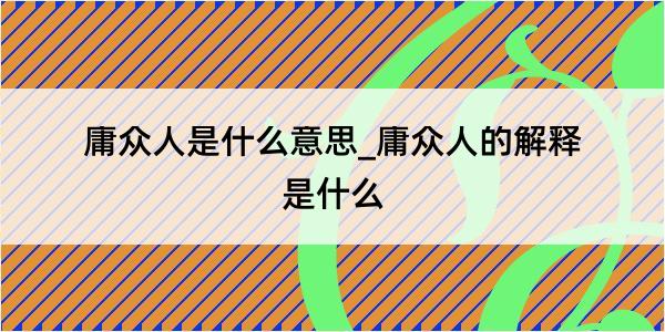 庸众人是什么意思_庸众人的解释是什么