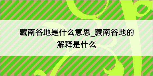 藏南谷地是什么意思_藏南谷地的解释是什么