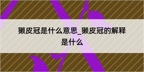 獭皮冠是什么意思_獭皮冠的解释是什么