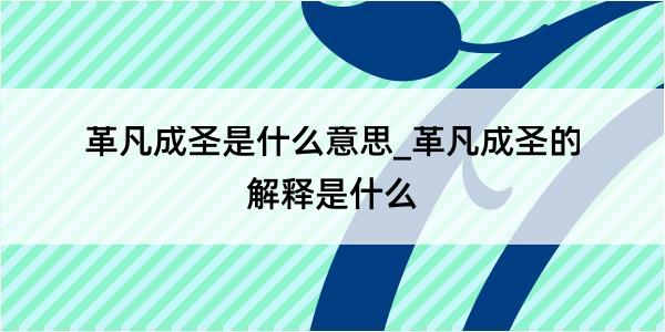 革凡成圣是什么意思_革凡成圣的解释是什么