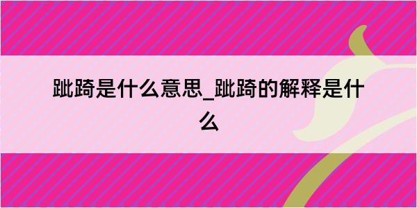 跐踦是什么意思_跐踦的解释是什么