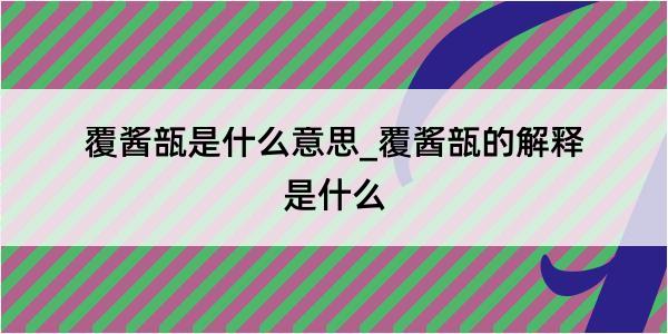 覆酱瓿是什么意思_覆酱瓿的解释是什么