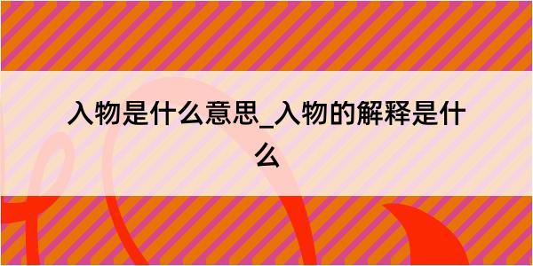 入物是什么意思_入物的解释是什么