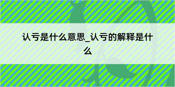 认亏是什么意思_认亏的解释是什么