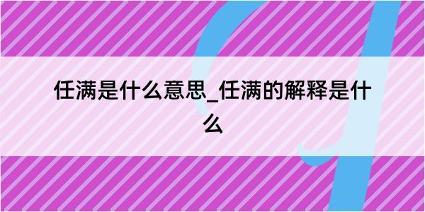 任满是什么意思_任满的解释是什么