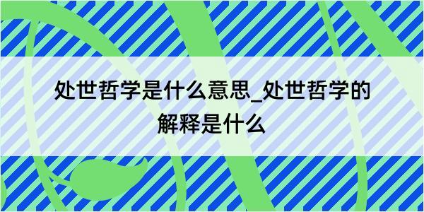 处世哲学是什么意思_处世哲学的解释是什么