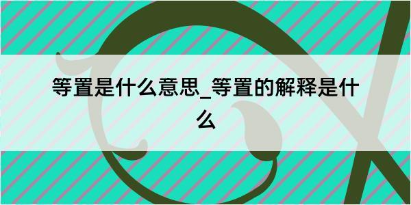 等置是什么意思_等置的解释是什么