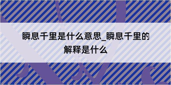 瞬息千里是什么意思_瞬息千里的解释是什么