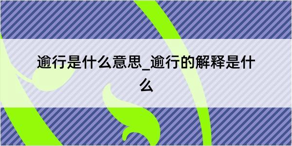 逾行是什么意思_逾行的解释是什么