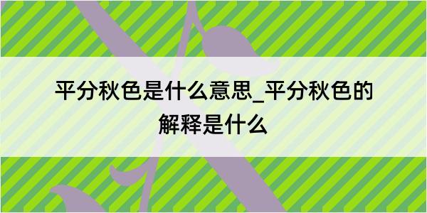 平分秋色是什么意思_平分秋色的解释是什么