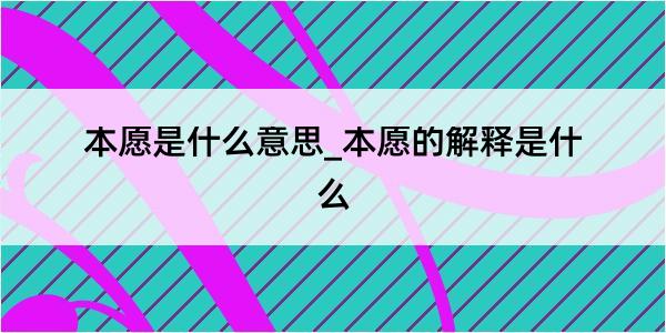 本愿是什么意思_本愿的解释是什么