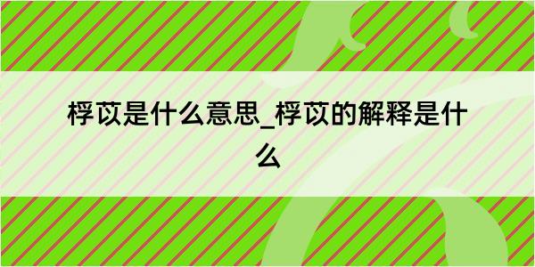 桴苡是什么意思_桴苡的解释是什么