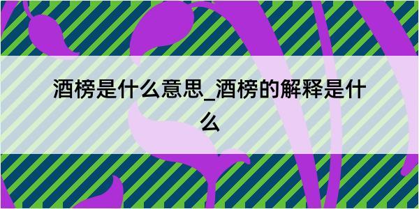 酒榜是什么意思_酒榜的解释是什么