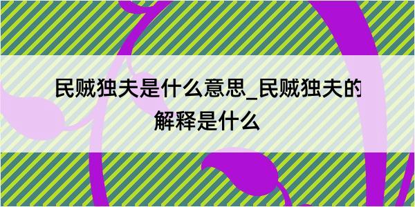 民贼独夫是什么意思_民贼独夫的解释是什么