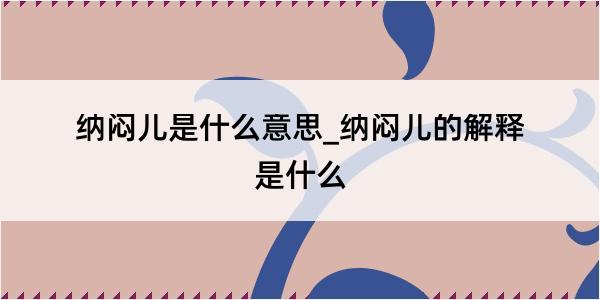 纳闷儿是什么意思_纳闷儿的解释是什么