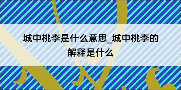 城中桃李是什么意思_城中桃李的解释是什么