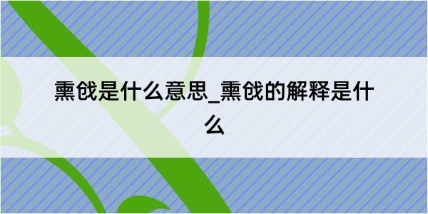 熏戗是什么意思_熏戗的解释是什么