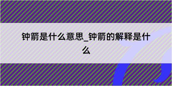 钟箭是什么意思_钟箭的解释是什么