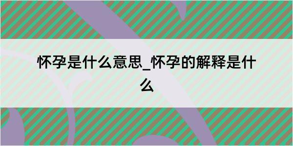 怀孕是什么意思_怀孕的解释是什么