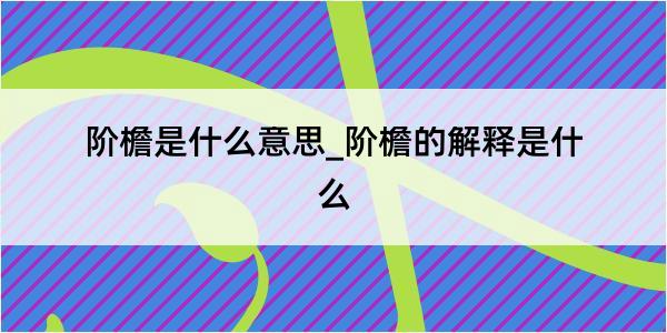 阶檐是什么意思_阶檐的解释是什么