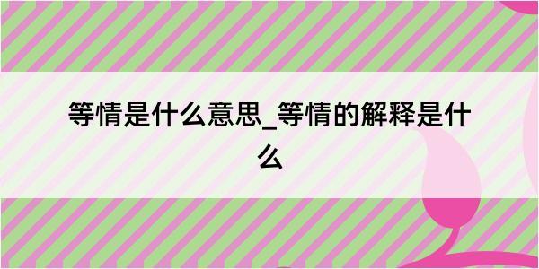 等情是什么意思_等情的解释是什么