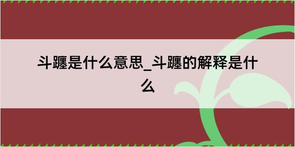 斗躔是什么意思_斗躔的解释是什么