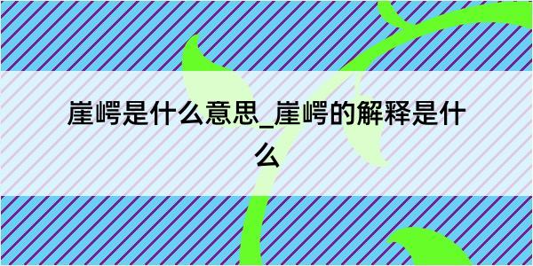 崖崿是什么意思_崖崿的解释是什么