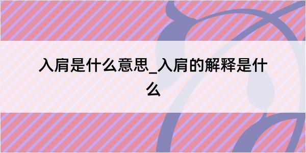 入肩是什么意思_入肩的解释是什么