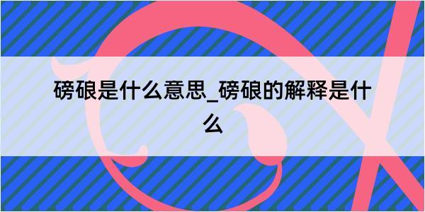 磅硠是什么意思_磅硠的解释是什么