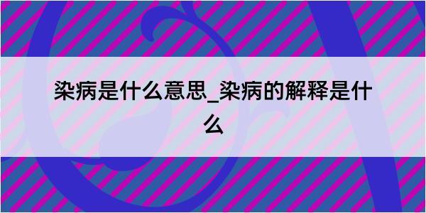 染病是什么意思_染病的解释是什么