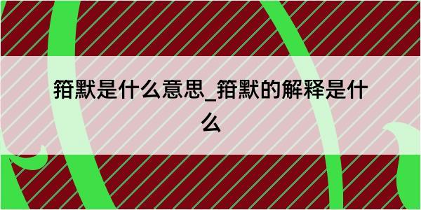 箝默是什么意思_箝默的解释是什么