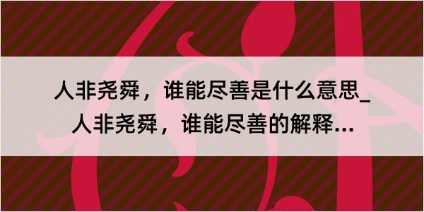 人非尧舜，谁能尽善是什么意思_人非尧舜，谁能尽善的解释是什么