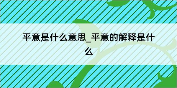 平意是什么意思_平意的解释是什么